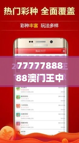 7777788888澳门王中王2024年,全面设计执行策略_旗舰版8.873