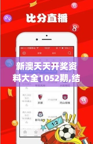 新澳天天开奖资料大全1052期,结构化计划评估_影像版3.764