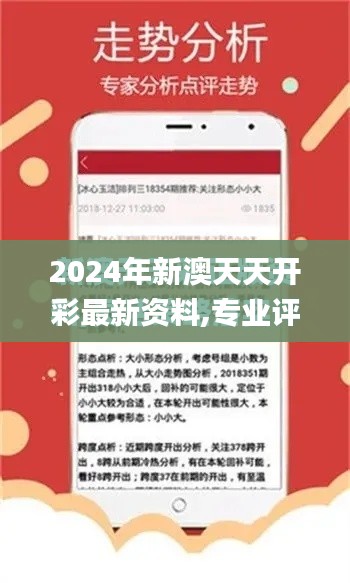 2024年新澳天天开彩最新资料,专业评估解析_特别款3.329