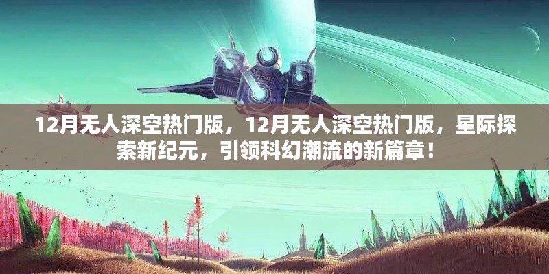 星际探索新纪元，引领科幻潮流的无人深空热门版