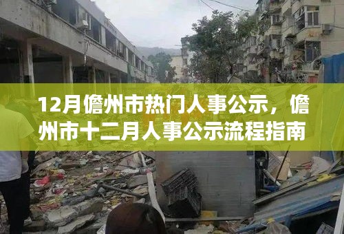 儋州市十二月人事公示流程详解，从零起步掌握公示操作全步骤指南