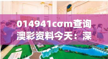 014941cσm查询澳彩资料今天：深入了解澳彩市场动态，把握最新趋势