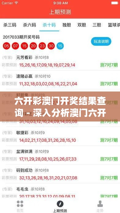 六开彩澳门开奖结果查询 - 深入分析澳门六开彩的开奖透明度和彩民信任度