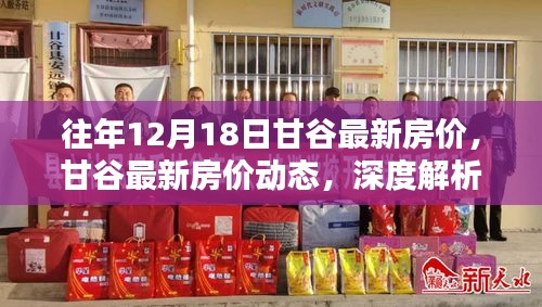 甘谷最新房价动态深度解析，历年12月18日房价走势及影响因素分析报告