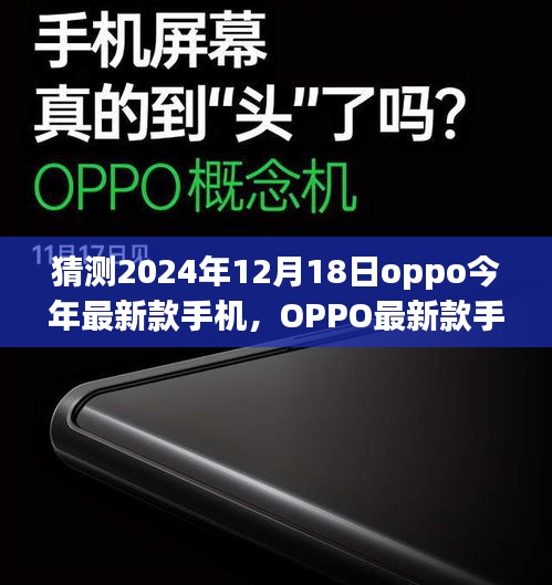 OPPO最新款手机探索之旅，预测版揭秘未来OPPO手机与自然美景的融合体验（预测版）