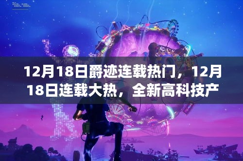 爵迹，未来科技生活的引领者，12月18日连载大热