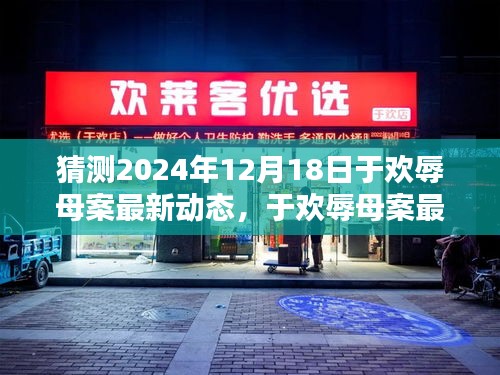 于欢辱母案最新动态回顾与反思，2024年12月18日预测