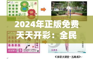 2024年正版免费天天开彩：全民彩票新时代