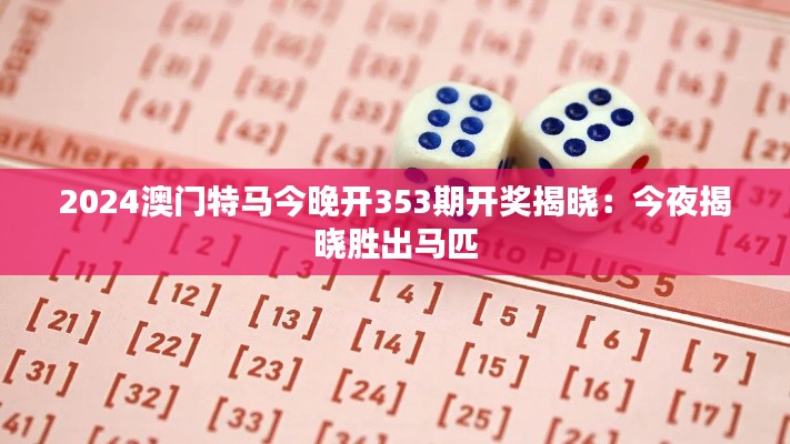 2024澳门特马今晚开353期开奖揭晓：今夜揭晓胜出马匹