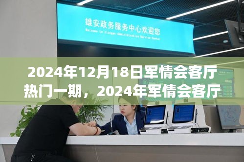 聚焦三大要点深度解析，2024年军情会客厅热门一期展望