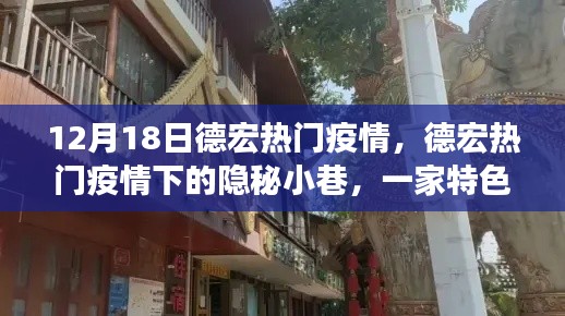 德宏疫情下的隐秘小巷特色小店，独特魅力引人瞩目