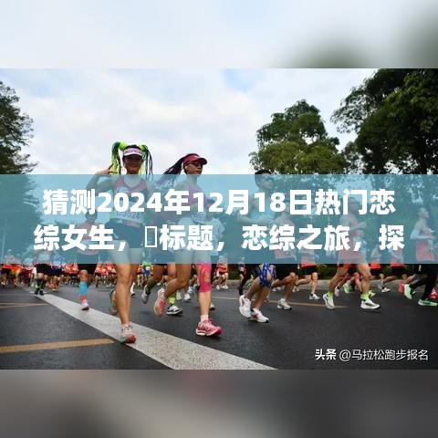 恋综之旅，探寻心动女神，预测2024年恋综热门女生名单与浪漫自然美景猜想——心动时刻即将来临