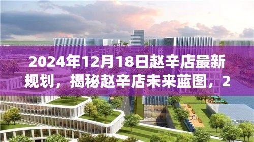 揭秘赵辛店未来蓝图，2024年最新规划展望揭秘赵辛店未来发展趋势