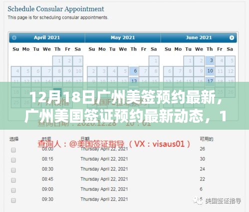 广州美国签证预约最新动态，12月18日关注要点