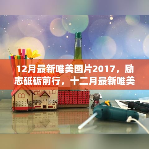 十二月最新唯美图片2017，励志前行，学习变化塑造自信与成就感