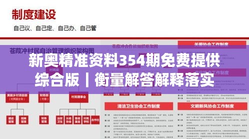 新奥精准资料354期免费提供综合版｜衡量解答解释落实