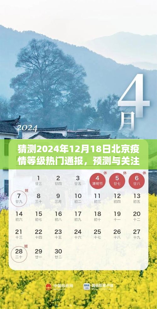 2024年12月18日北京疫情等级预测与关注，热门通报揭秘