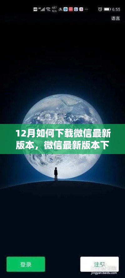 微信最新版本下载指南，深度体验与全面评测，教你如何下载微信最新版本（12月版）