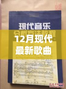 探秘小巷深处的音乐宝藏，揭秘十二月最新现代歌曲榜单