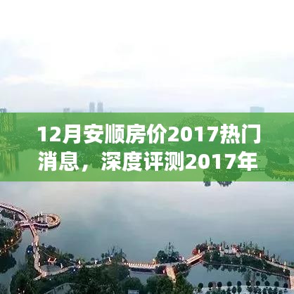 深度解读，2017年12月安顺房价热门消息，房价特性、用户体验与目标用户群体全面分析