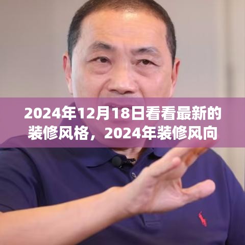 2024年装修风向标，最新潮流装修风格演变与影响一览