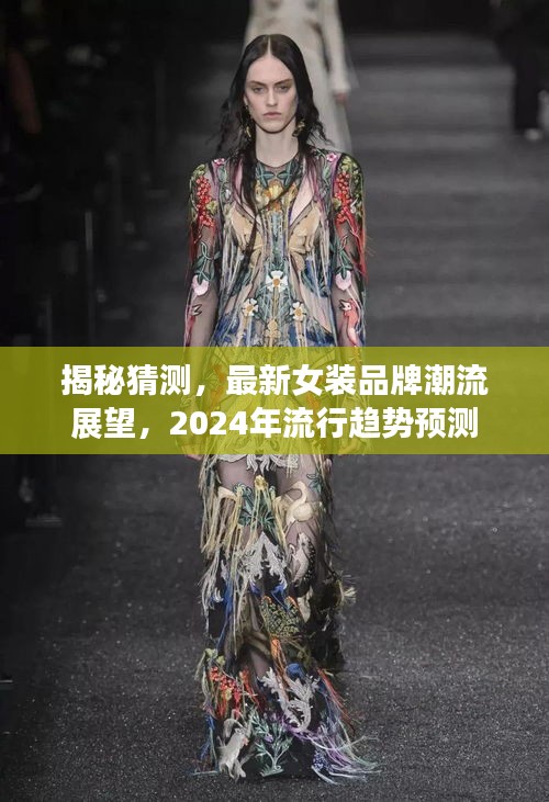 揭秘女装品牌潮流趋势，预测未来2024年流行趋势展望