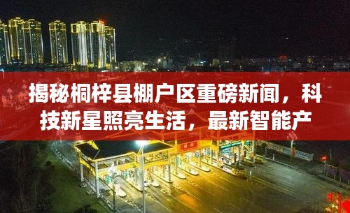 桐梓县棚户区科技革新揭秘，智能产品引领未来，照亮生活新篇章！