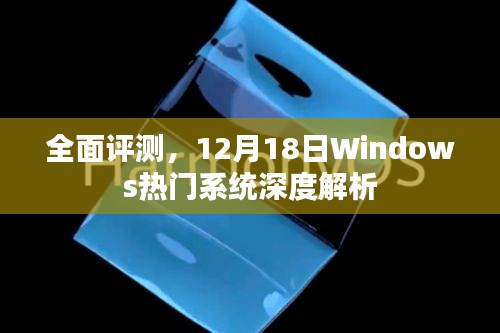 Windows热门系统深度解析与全面评测报告