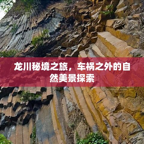 龙川秘境探险之旅，车祸之外的自然奇观探寻