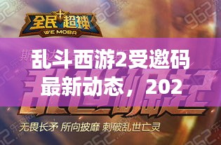 乱斗西游2最新动态解析，受邀码更新及游戏更新内容（2024年12月18日）