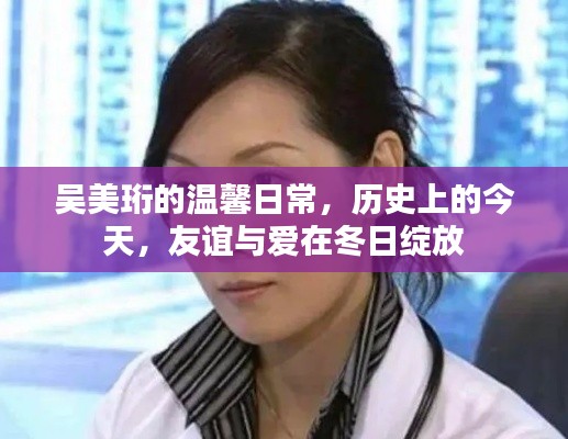 吴美珩的温馨日常，友谊与爱在冬日绽放的历史时刻