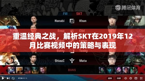 重温经典之战，SKT在2019年12月的策略与表现解析