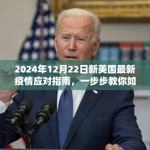 2024年最新美国疫情应对指南，保护自己和家人的步骤