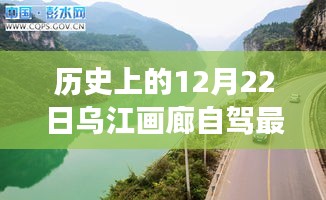 乌江画廊自驾深度游攻略，最新评测与介绍——历史篇之十二月二十二日特辑