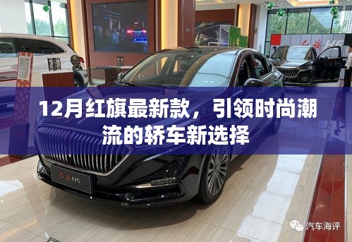 12月红旗最新款轿车，时尚潮流引领者的新选择