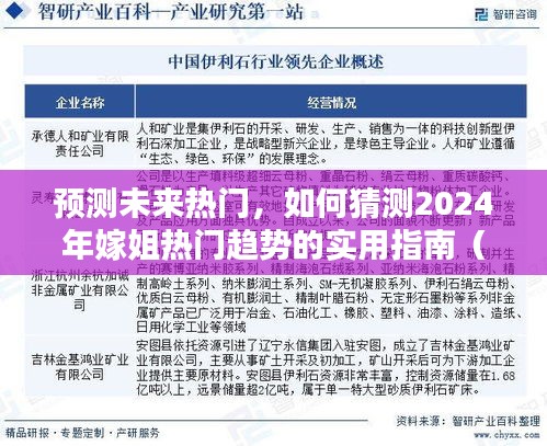 实用指南，预测未来热门趋势，揭秘2024年嫁姐潮流风向标（适合初学者与进阶用户）