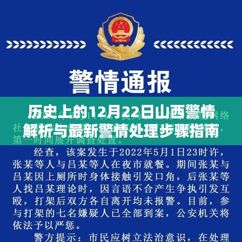 山西警情解析与最新处理步骤指南，历史上的12月22日警情回顾