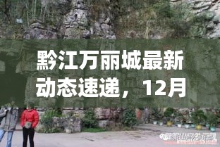 黔江万丽城最新动态速递，深度解读（12月22日）