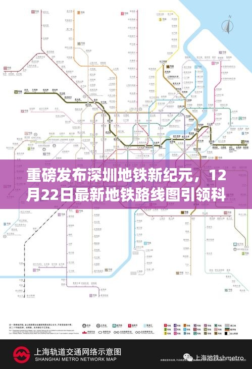 深圳地铁新纪元重磅发布，最新路线图引领科技出行新时代，12月22日启航