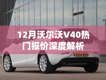 12月沃尔沃V40热门报价全面解析