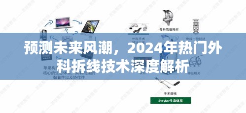 2024年热门外科拆线技术深度解析，预测未来风潮的拆线技术革新