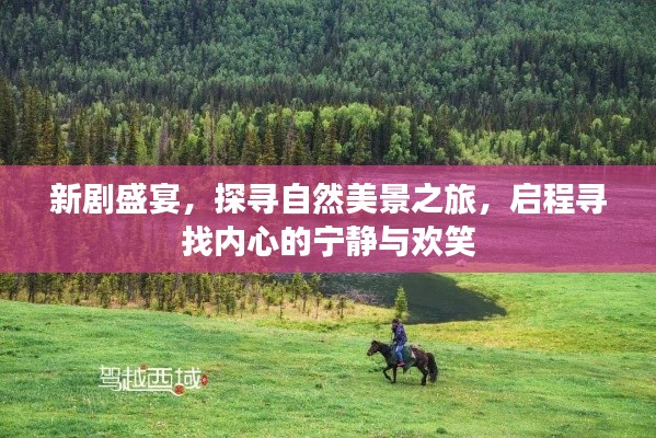 新剧盛宴，启程探寻自然美景，寻觅内心宁静与欢笑之旅