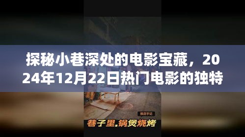 探秘小巷深处的电影宝藏，独家观影体验，探寻未来热门电影的独特魅力——2024年12月22日纪实分享