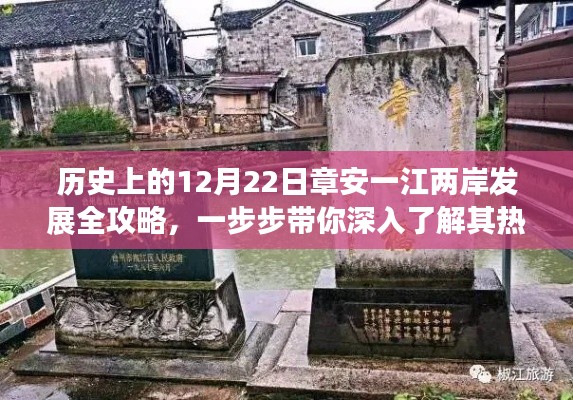 章安一江两岸发展全攻略，深度解析历史进展与最新热门动态