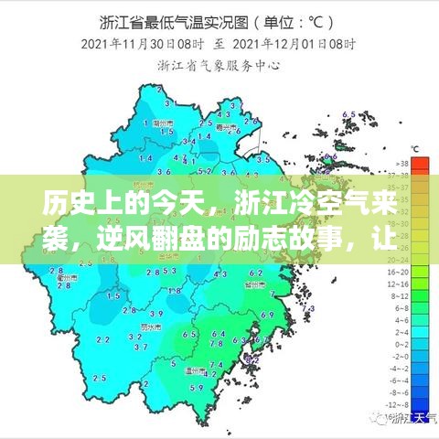 浙江逆风翻盘的励志故事，冷空气来袭，学习成长的力量