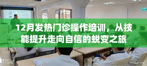 12月发热门诊操作培训，技能提升与自信蜕变之旅