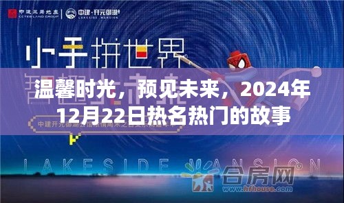 温馨时光预见未来，热门故事即将上演于2024年12月22日