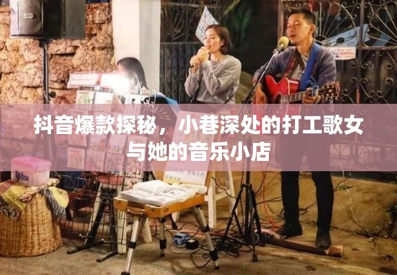 抖音爆款探秘，小巷深处的打工歌女音乐小店故事