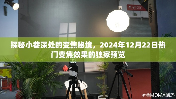 探秘小巷深处的变焦秘境，独家预览2024年热门变焦效果揭秘