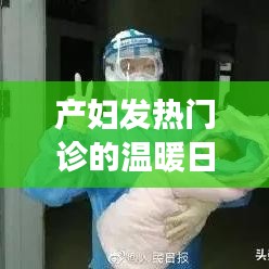 产妇发热门诊的温馨守护与奇妙旅程